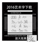 2016年 猴年 艺术字