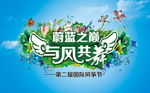 蔚蓝之巅 与风共舞 风筝节主背