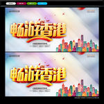 香港旅游 畅游香港