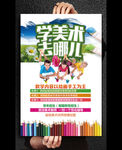 学美术去哪儿培训班招生海报