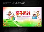 亲子游戏展板设计