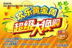 超级大换购