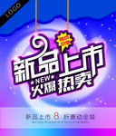 新品上市