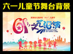 六一儿童节 文艺汇演