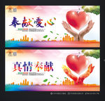 奉献爱心