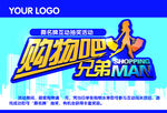 购物吧兄弟