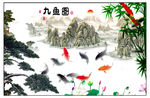 山水画 九鱼图