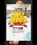 情忆老同学毕业海报