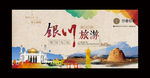 银川旅游