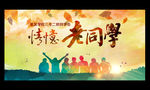 同学会