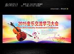 音乐演奏会展板设计