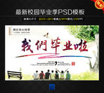 我们毕业啦海报设计