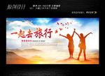 一起去旅行
