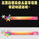 儿童彩色花朵字幕条动画素材