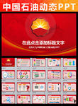 中国石油天然气集团公司动态pp