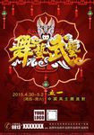 五一 舞艺武艺 主题海报
