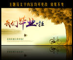 我们毕业啦