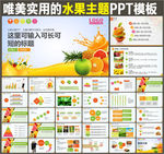 水果蔬菜果汁饮料健康生活PPT