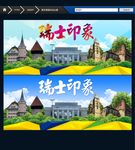 瑞士旅游