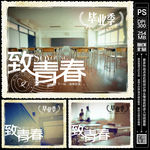 致青春