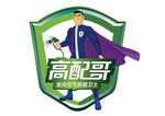 高配哥