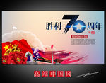 胜利70周年