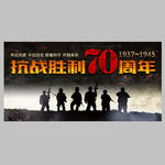 抗日战争胜利70周年