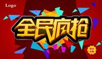 全民疯抢海报