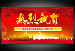 热烈祝贺
