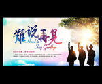 毕业季 难说再见