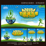 2015年节能宣传周全国低碳日