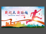 新起点 新跨越