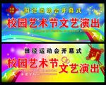校园艺术节文艺演出