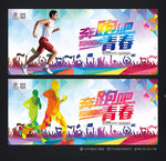 奔跑吧青春