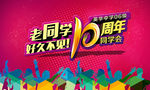 老同学 好久不见 10周年同学