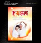 老有乐所海报设计