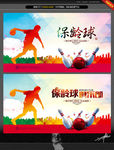 保龄球 唯美