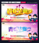 毕业季海报 毕业狂欢季