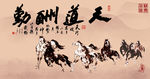 八骏图