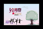 致青春