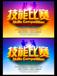 技能比赛