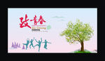 致青春