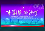 中国梦石油梦