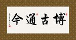 博古通今 书法 字画 毛笔字