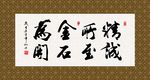 精诚所至 金石为开 书法