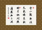 山居秋暝 书法 毛笔字