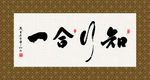 知行合一 书法 字画 毛笔字
