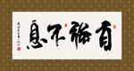 自强不息 书法 字画 毛笔字