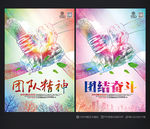 团队精神 团结奋斗