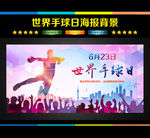 世界手球日